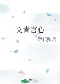 《文青言心》