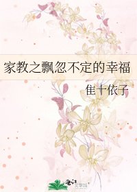 《家教之飘忽不定的幸福》