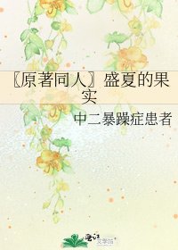 《〖原著同人〗盛夏的果实》