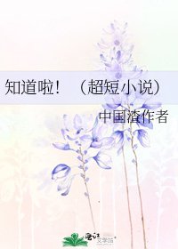 知道啦！（超短）