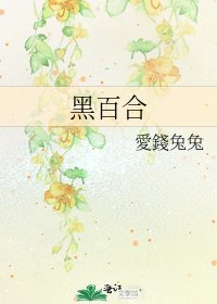《黑百合》