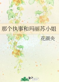 《那个执事和玛丽苏小姐》
