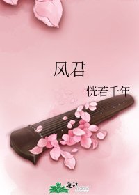 《凤君》