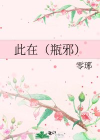《此在(瓶邪)》