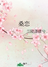 《桑恋》