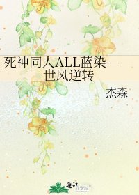 死神同人ALL蓝染—世风逆转