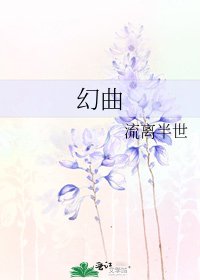 《幻曲》