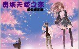《贵族天使之恋》