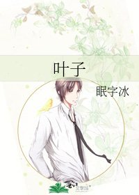 《叶子》