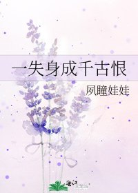 《一失身成千古恨》