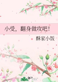 《小受,翻身做攻吧!》