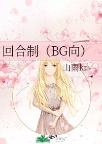 《回合制(BG向)》