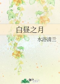 《白昼之月》