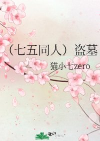 《(七五同人)盗墓》