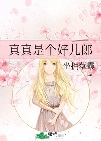《真真是个好儿郎》
