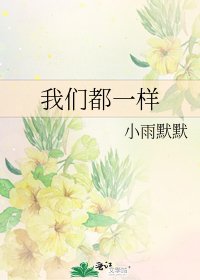《我们都一样》