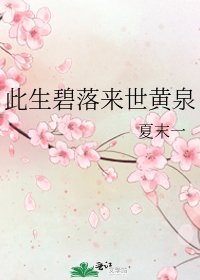 《此生碧落来世黄泉》