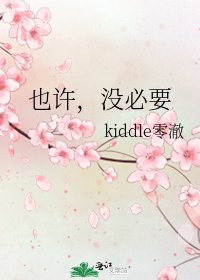 《也许,没必要》