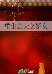 《重生之天之娇女》