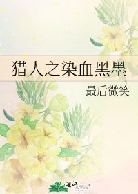 《猎人之染血黑墨》