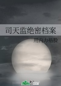 《司天监绝密档案》