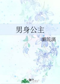 《男身公主》