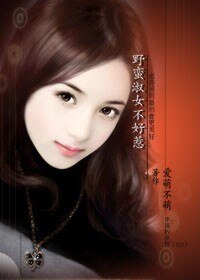 《野蛮淑女不好惹》