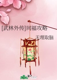 [武林外传]同福攻略
