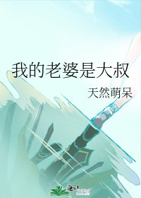 《我的老婆是大叔》