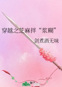 穿越之芝麻拌“浆糊”