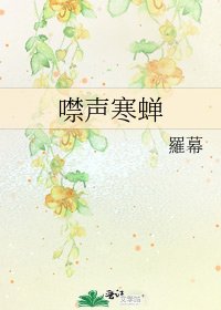 《噤声寒蝉》