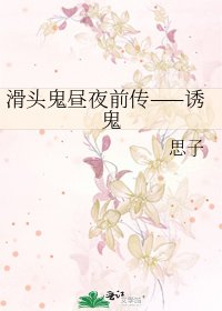 《滑头鬼昼夜前传——诱鬼》