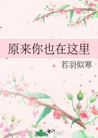 《原来你也在这里》