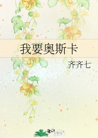 《我要奥斯卡》