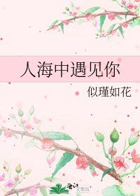 《人海中遇见你》