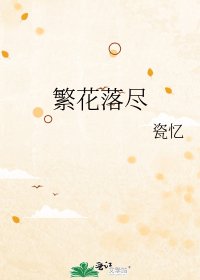 《繁花落尽》