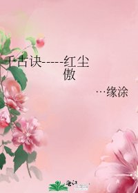 《千古诀-----红尘傲》
