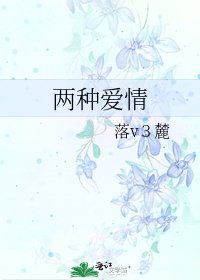 《两种爱情》