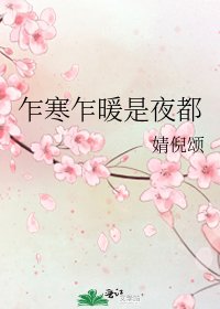 乍寒乍暖是夜都