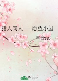 《猎人同人——愿望小屋》