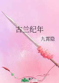 古兰纪年