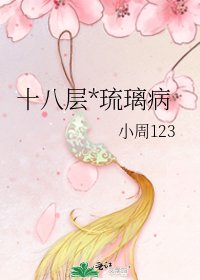 《十八层*琉璃病》