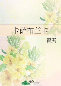 《卡萨布兰卡》