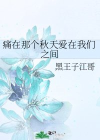 《痛在那个秋天爱在我们之间》