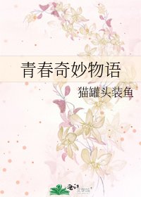 《青春奇妙物语》