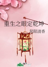 重生之眼定乾坤