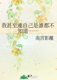 我甚至連自己是誰都不知道……