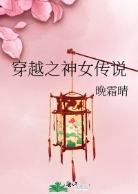 《穿越之神女传说》