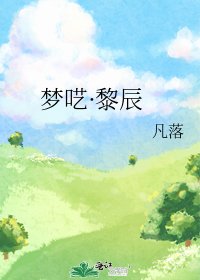 《梦呓·黎辰》