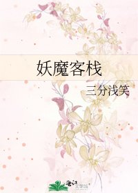 《妖魔客栈》